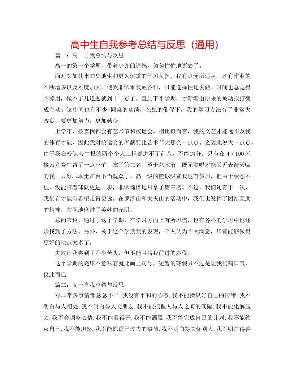 高中生自我参考总结与反思（通用） _第1页