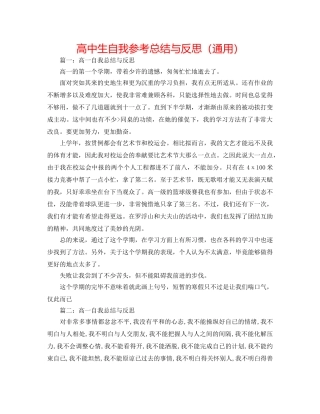 高中生自我参考总结与反思（通用） 