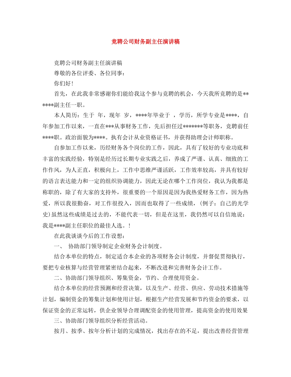 竞聘公司财务副主任演讲稿 _第1页
