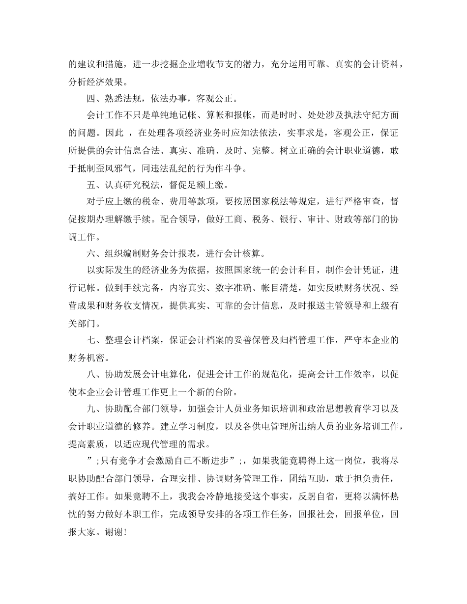 竞聘公司财务副主任演讲稿 _第2页