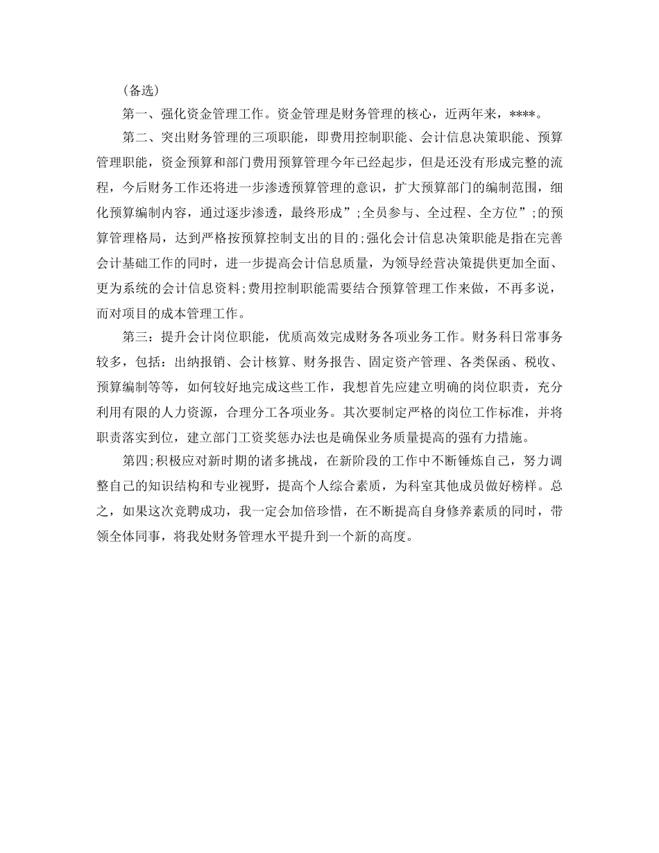 竞聘公司财务副主任演讲稿 _第3页