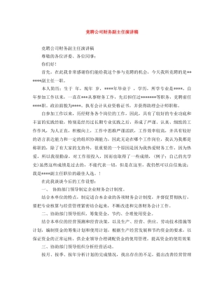 竞聘公司财务副主任演讲稿 