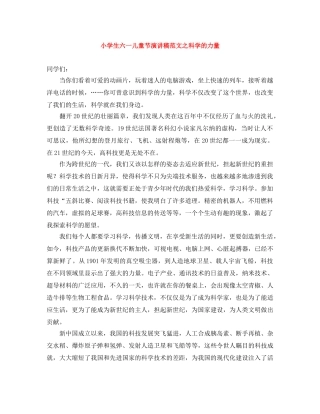 小学生六一儿童节演讲稿范文之科学的力量 