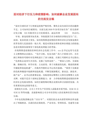 面对经济下行压力和疫情影响，如何破解企业发展困局的交流发言稿 