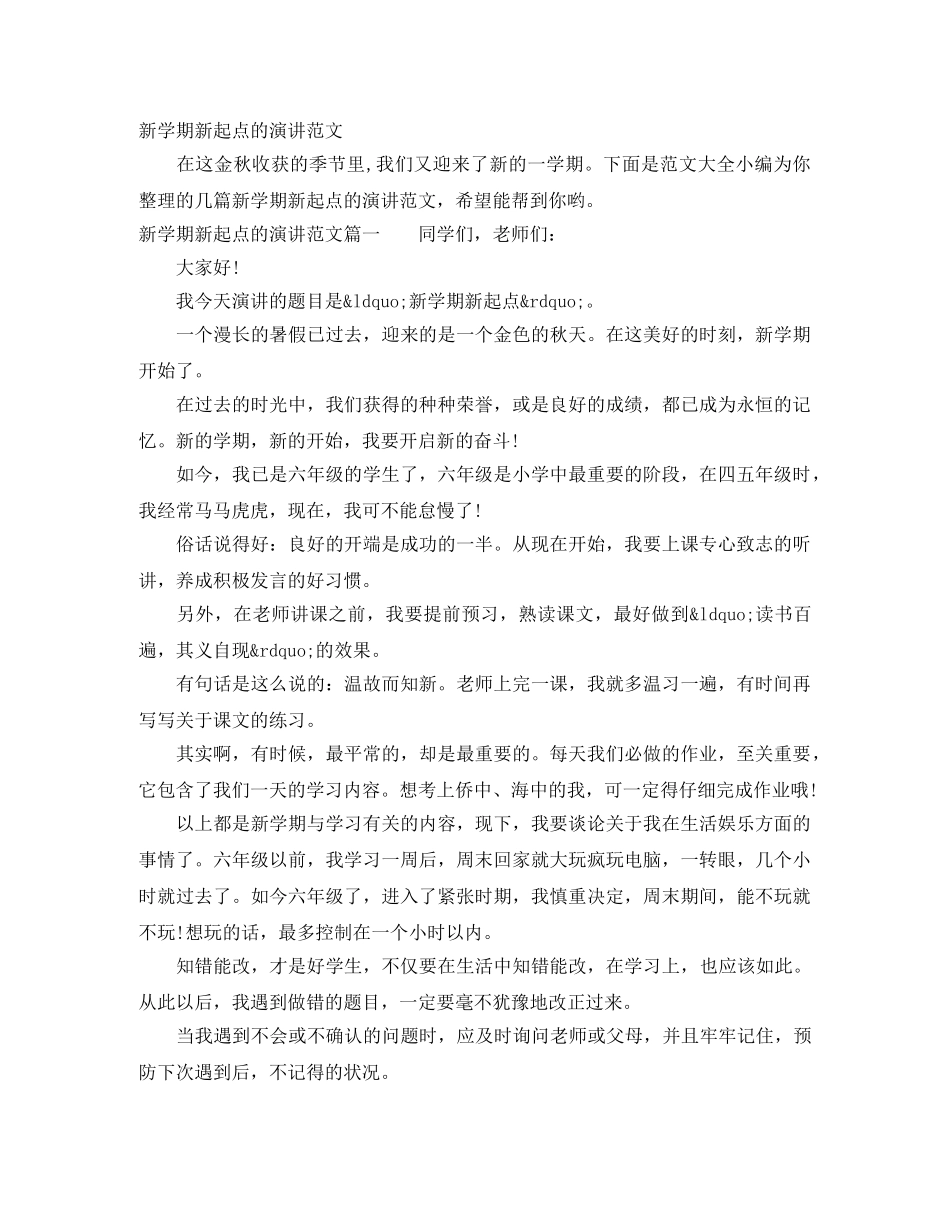 新学期新起点的演讲范文 _第1页