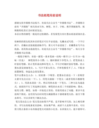 书法纸笔用前说明 