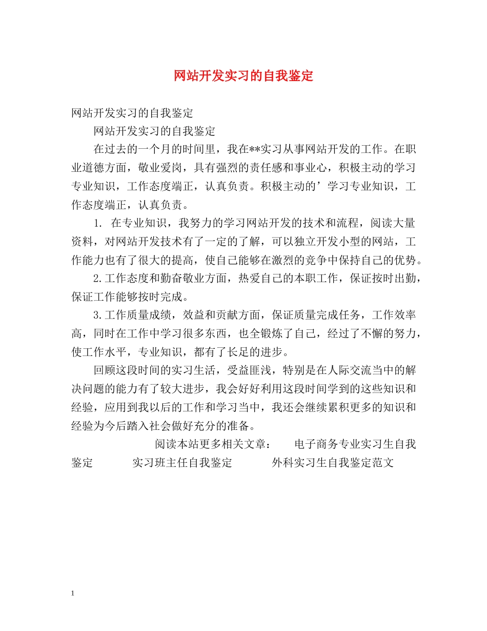 网站开发实习的自我鉴定 _第1页