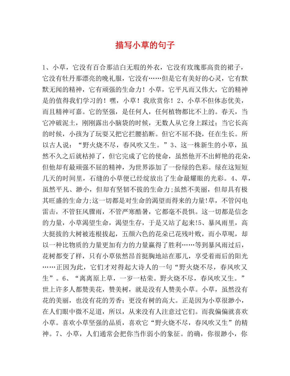 描写小草的句子 _第1页