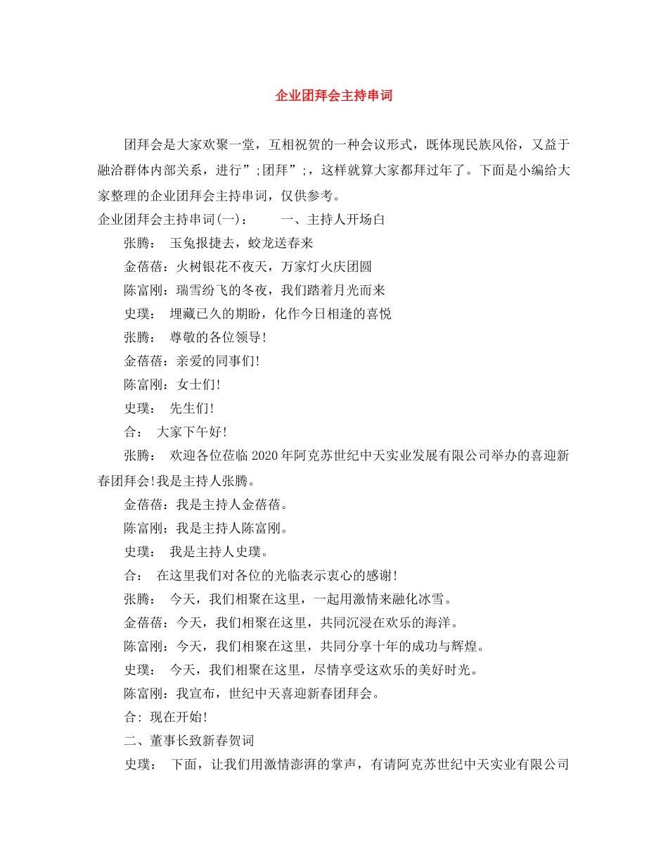 企业团拜会主持串词 _第1页