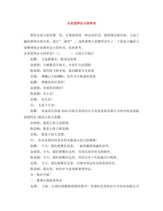 企业团拜会主持串词 