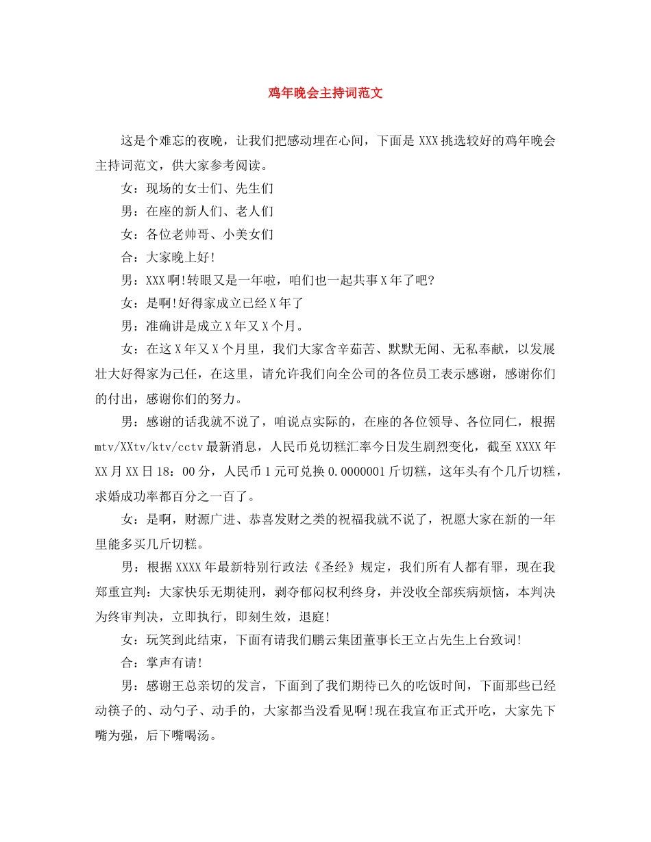 鸡年晚会主持词范文 _第1页