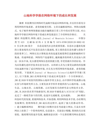 山地科学学报在网络环境下的成长和发展 