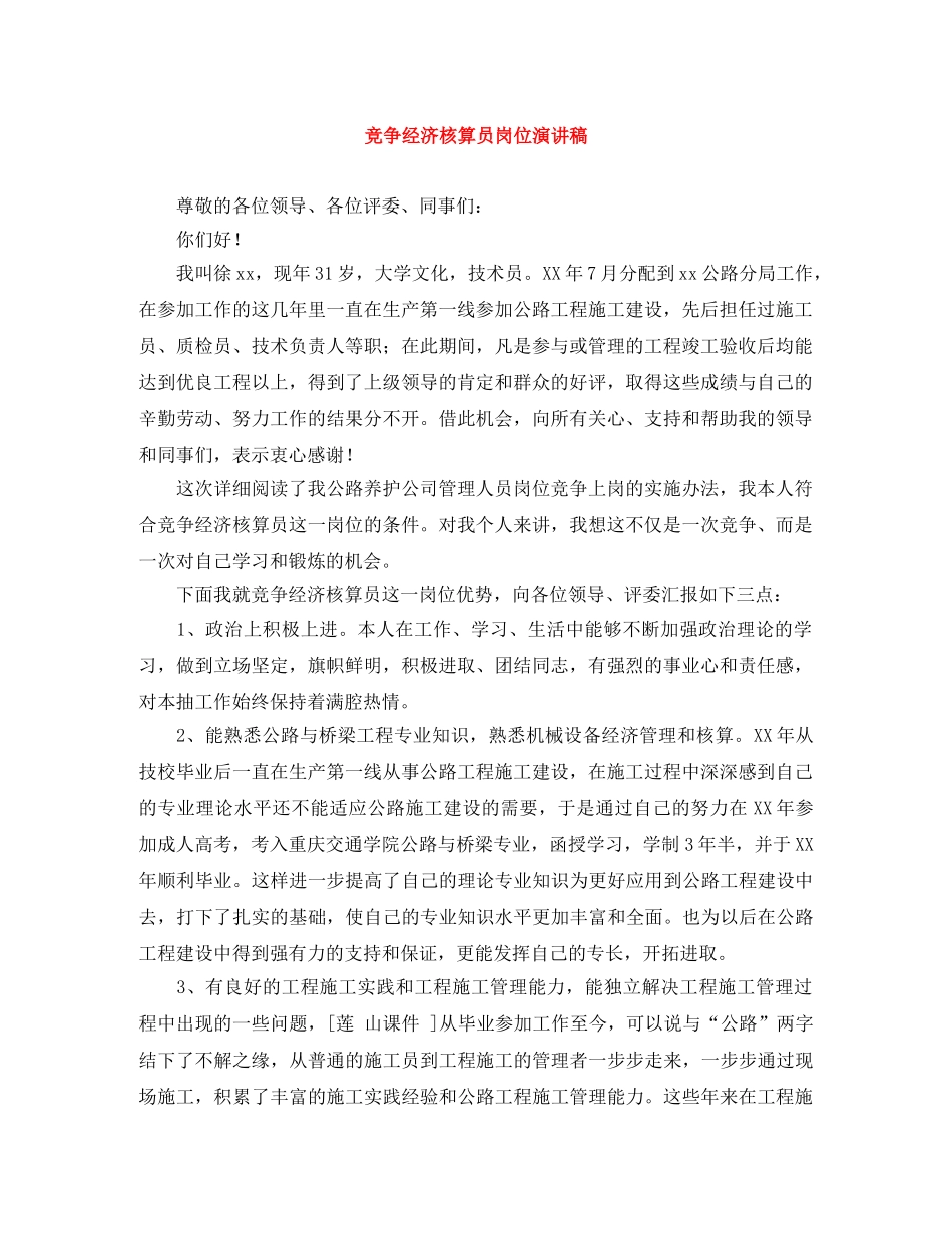 竞争经济核算员岗位演讲稿 _第1页