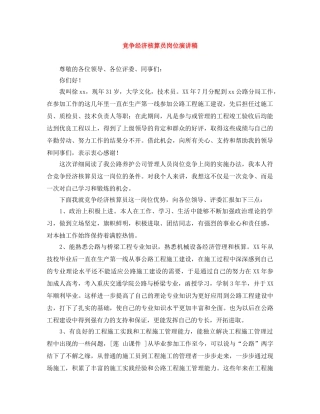 竞争经济核算员岗位演讲稿 