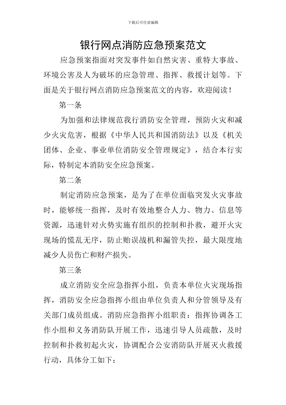 银行网点消防应急预案范文_第1页