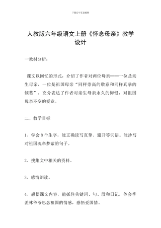 人教版六年级语文上册《怀念母亲》教学设计