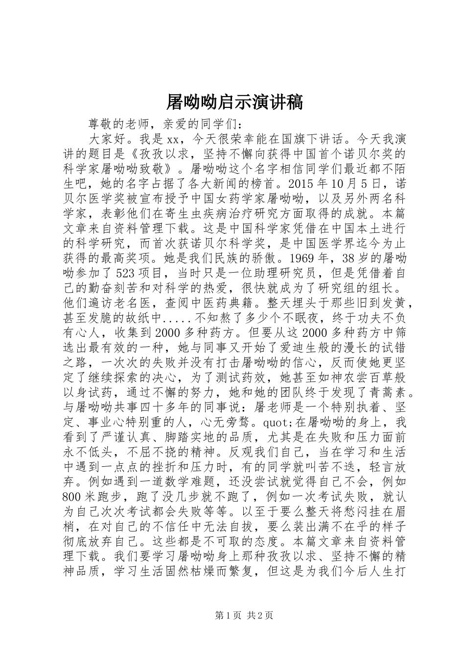 屠呦呦启示演讲稿范文_第1页