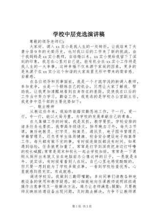 学校中层竞选演讲范文