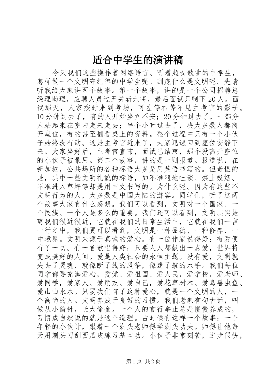 适合中学生的演讲_第1页