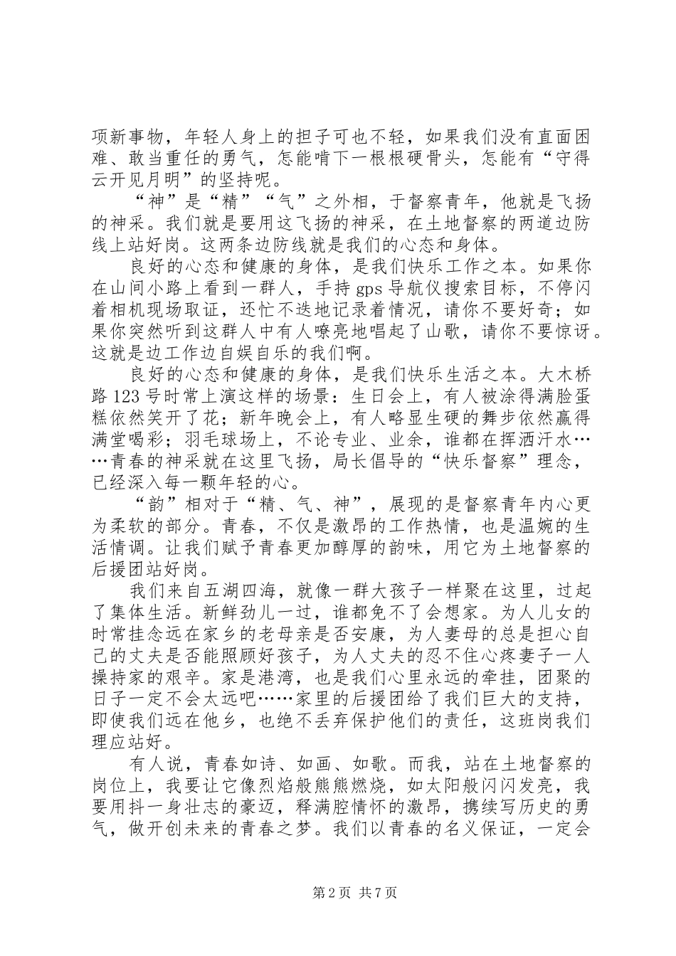 青春在督察事业中闪光演讲稿范文三_第2页
