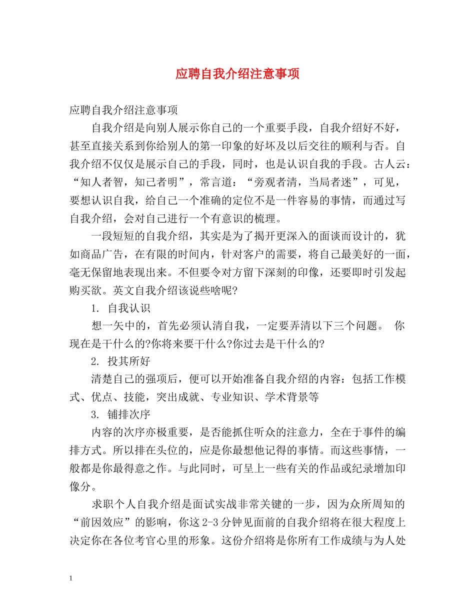 应聘自我介绍注意事项 _第1页