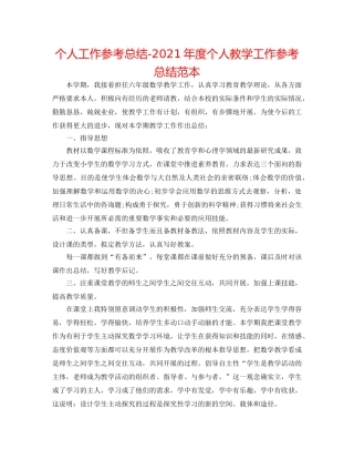 个人工作参考总结-2024年度个人教学工作参考总结范本 