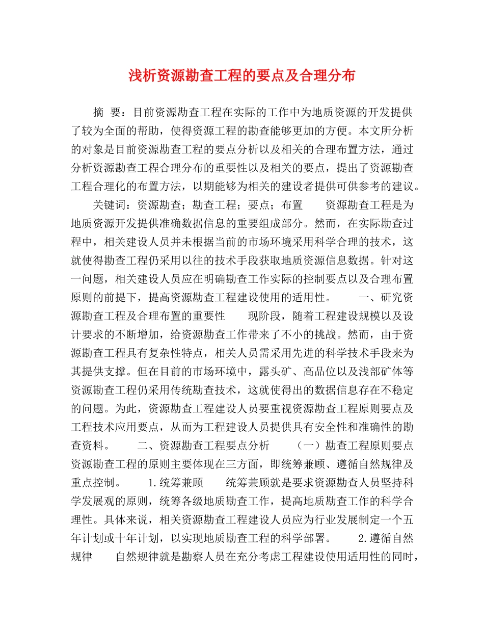 浅析资源勘查工程的要点及合理分布 _第1页