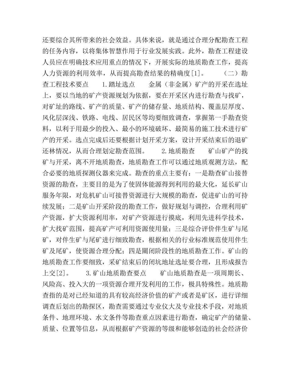 浅析资源勘查工程的要点及合理分布 _第2页
