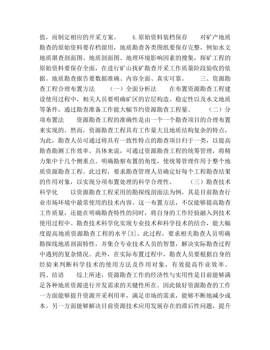 浅析资源勘查工程的要点及合理分布 _第3页