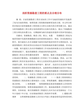 浅析资源勘查工程的要点及合理分布 