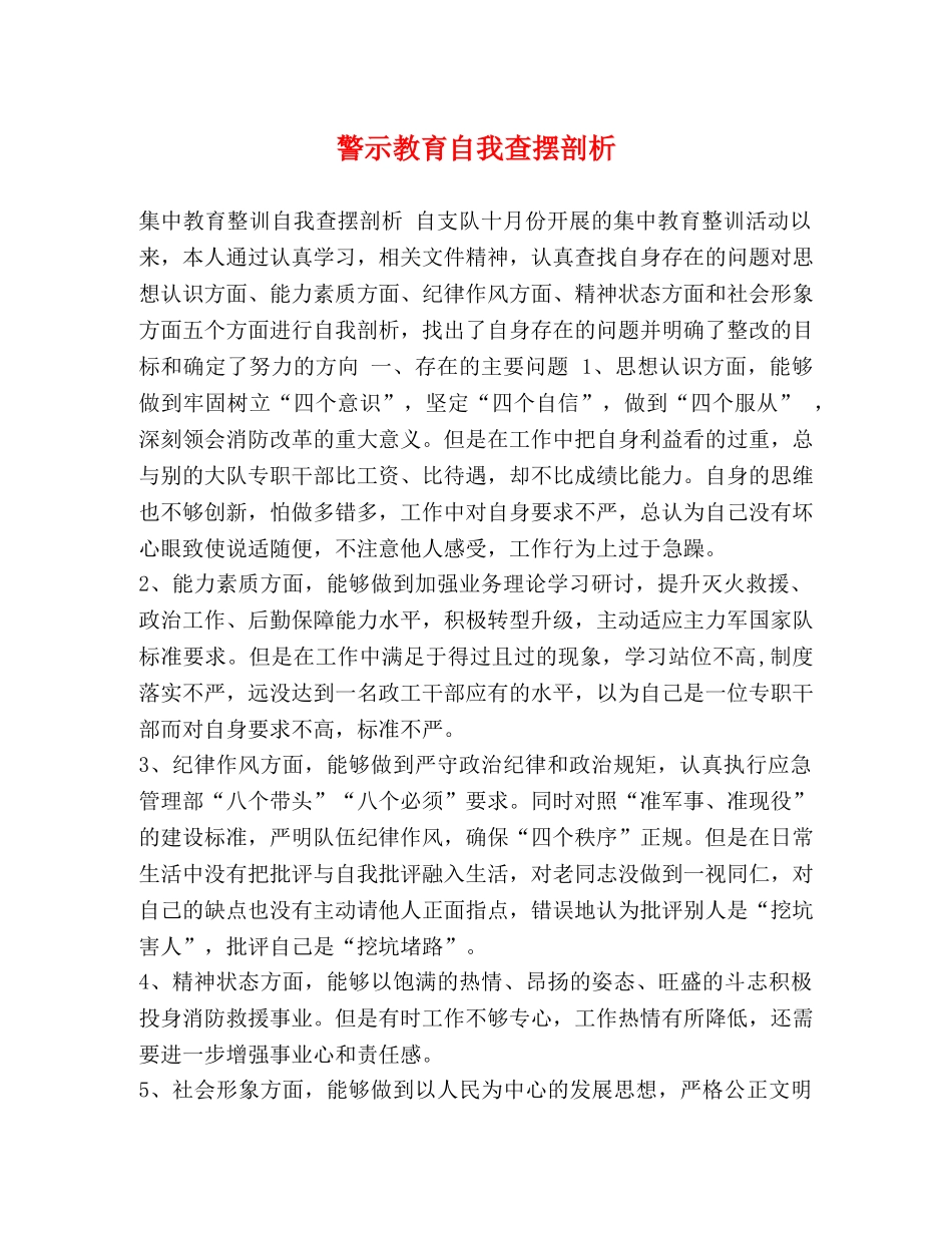 警示教育自我查摆剖析 _第1页
