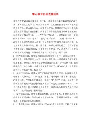 警示教育自我查摆剖析 