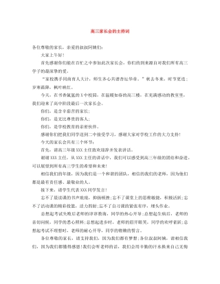 高三家长会的主持词 