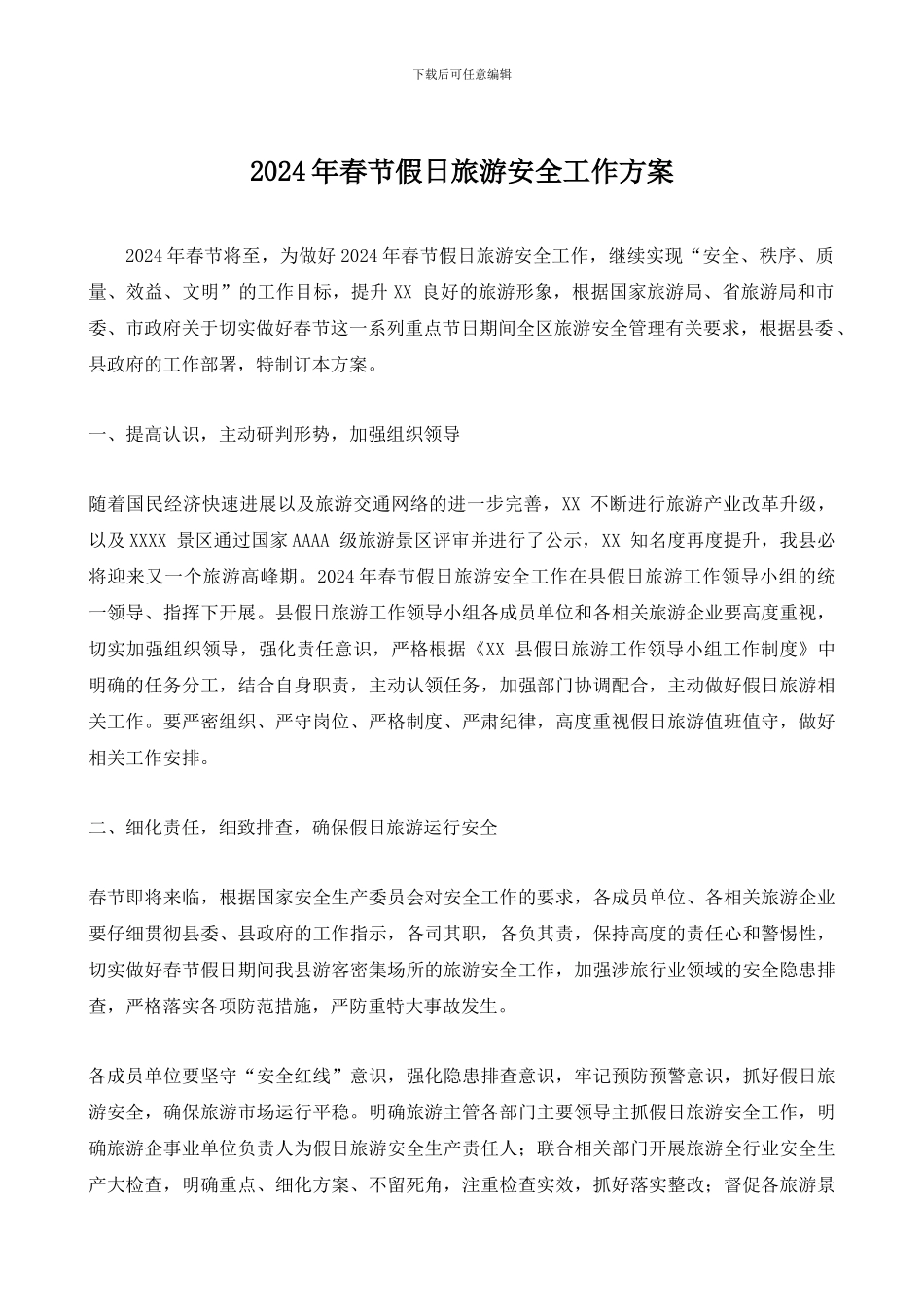 2024年春节假日旅游安全工作方案_第1页