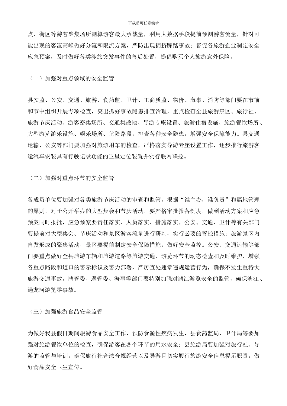 2024年春节假日旅游安全工作方案_第2页