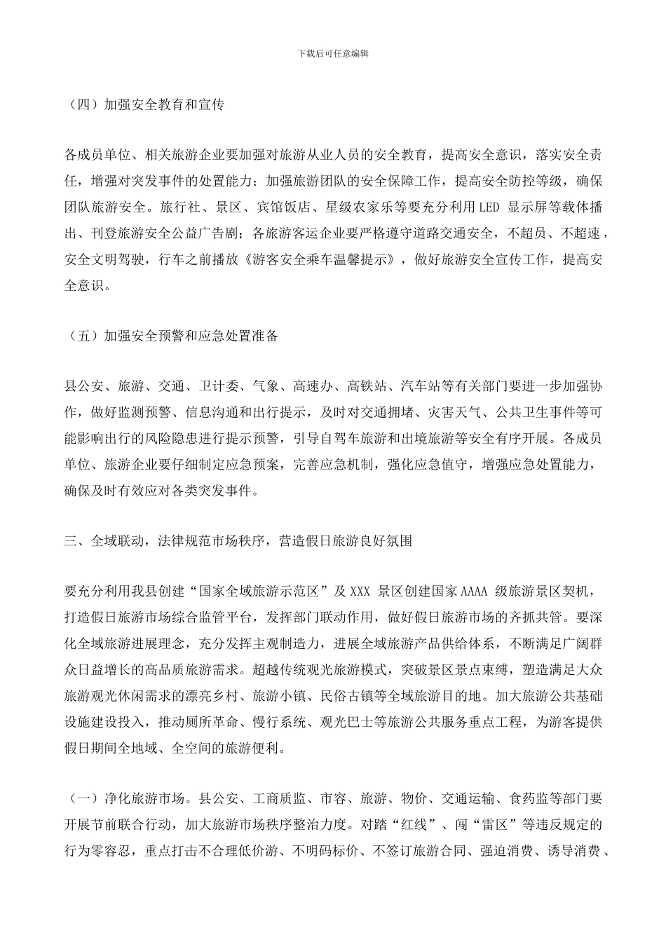 2024年春节假日旅游安全工作方案_第3页