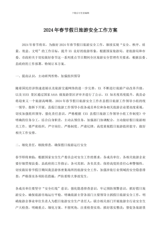 2024年春节假日旅游安全工作方案