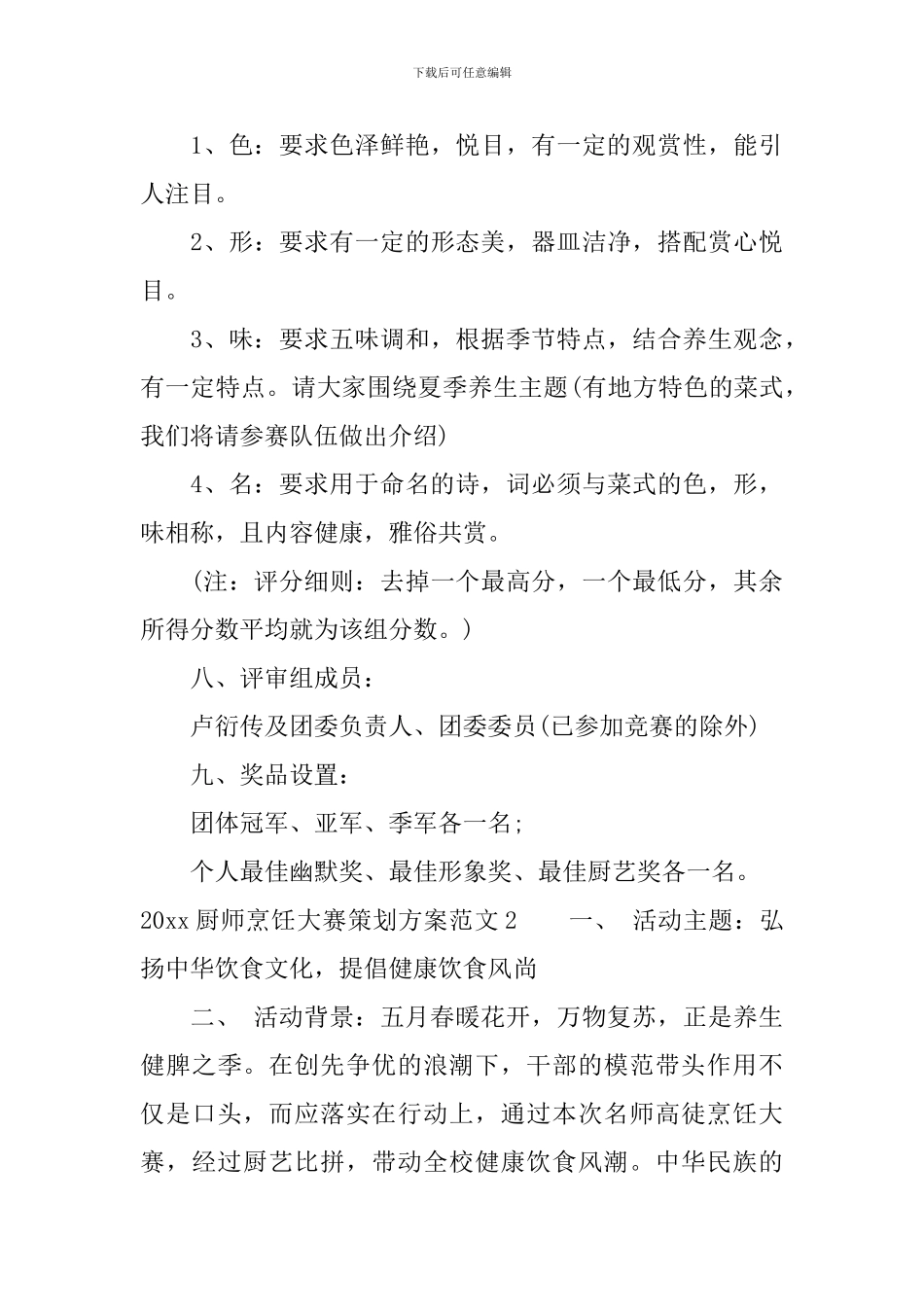 2024厨师烹饪大赛策划方案_第3页