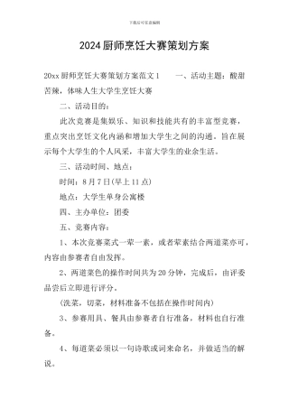 2024厨师烹饪大赛策划方案