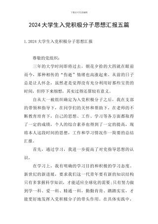 2024大学生入党积极分子思想汇报五篇