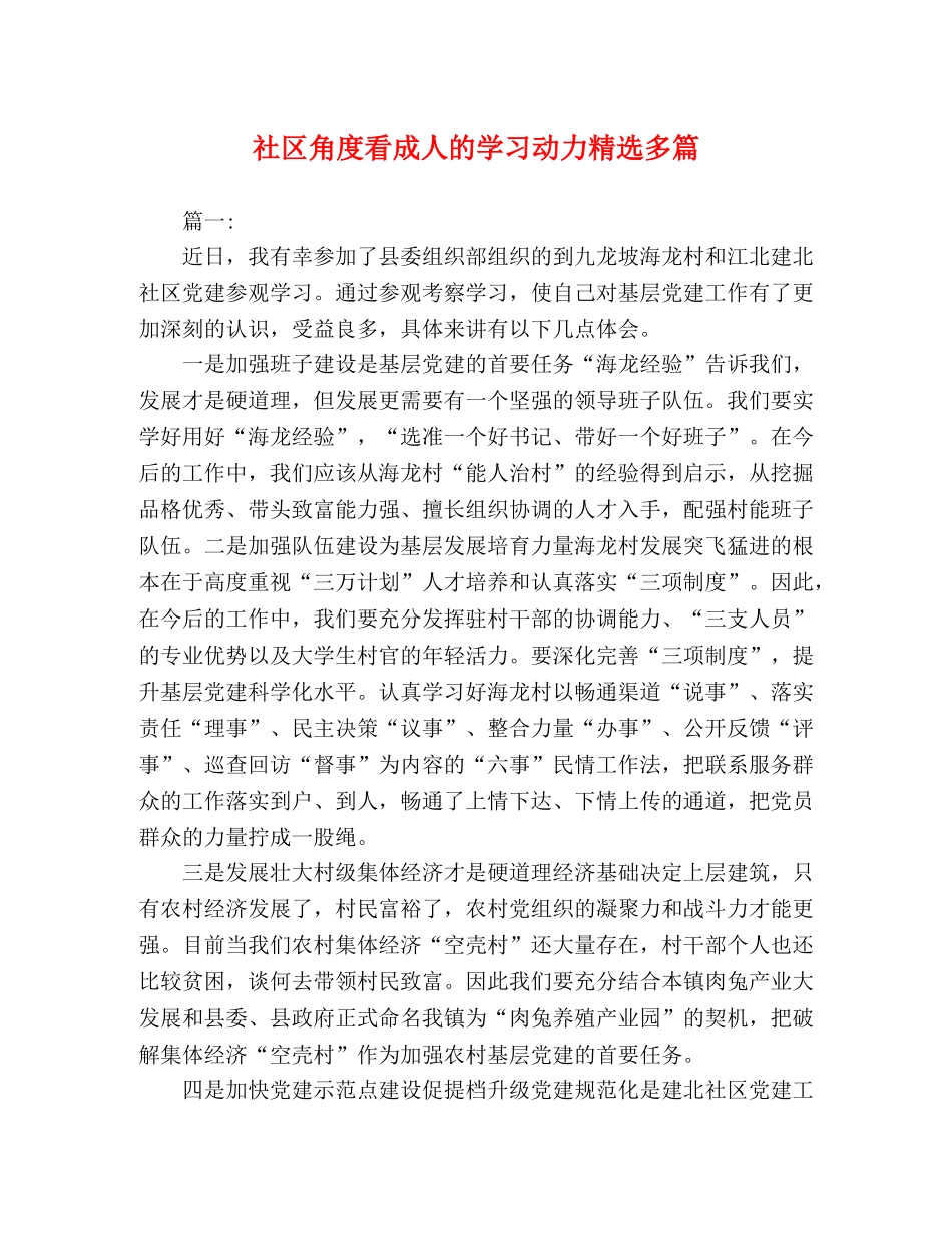 社区角度看成人的学习动力精选多篇 _第1页
