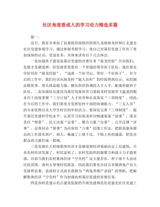 社区角度看成人的学习动力精选多篇 