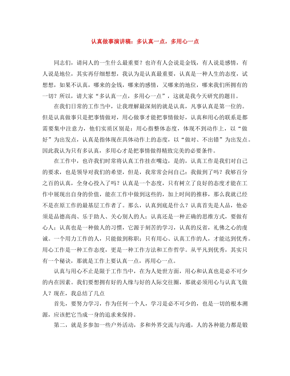认真做事演讲稿多认真一点，多用心一点 _第1页