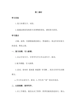 (部编)人教语文2011课标版一年级下册1.春夏秋冬(第二课时)