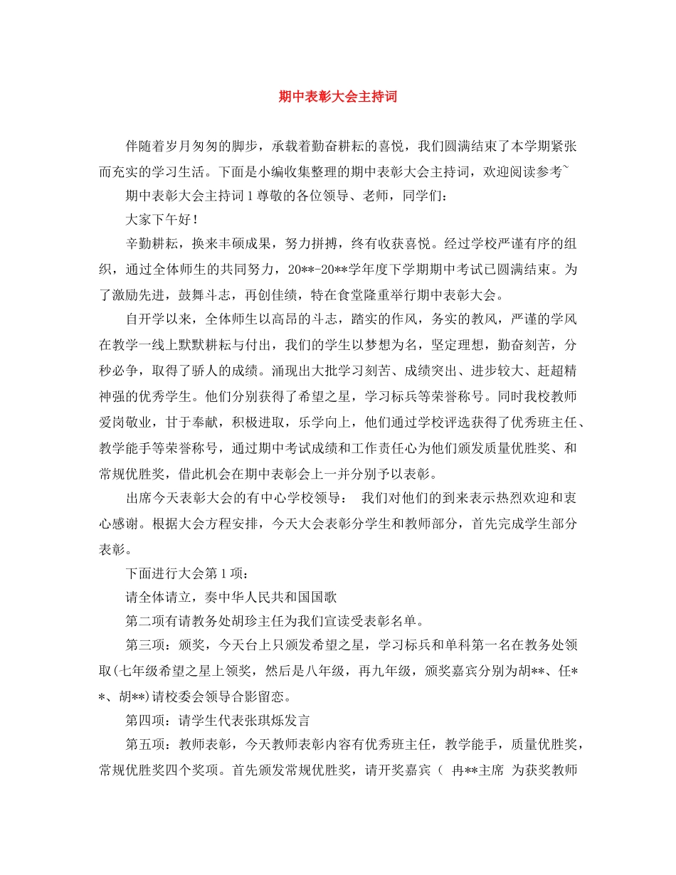 期中表彰大会主持词 _第1页