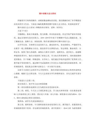 期中表彰大会主持词 