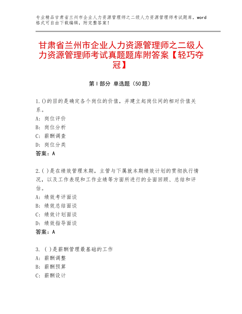 甘肃省兰州市企业人力资源管理师之二级人力资源管理师考试真题题库附答案【轻巧夺冠】_第1页