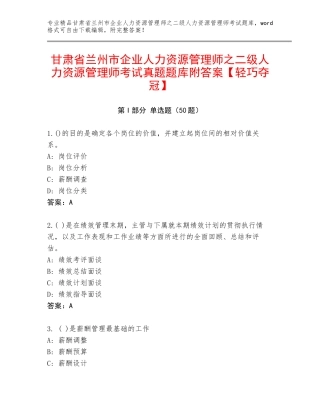 甘肃省兰州市企业人力资源管理师之二级人力资源管理师考试真题题库附答案【轻巧夺冠】