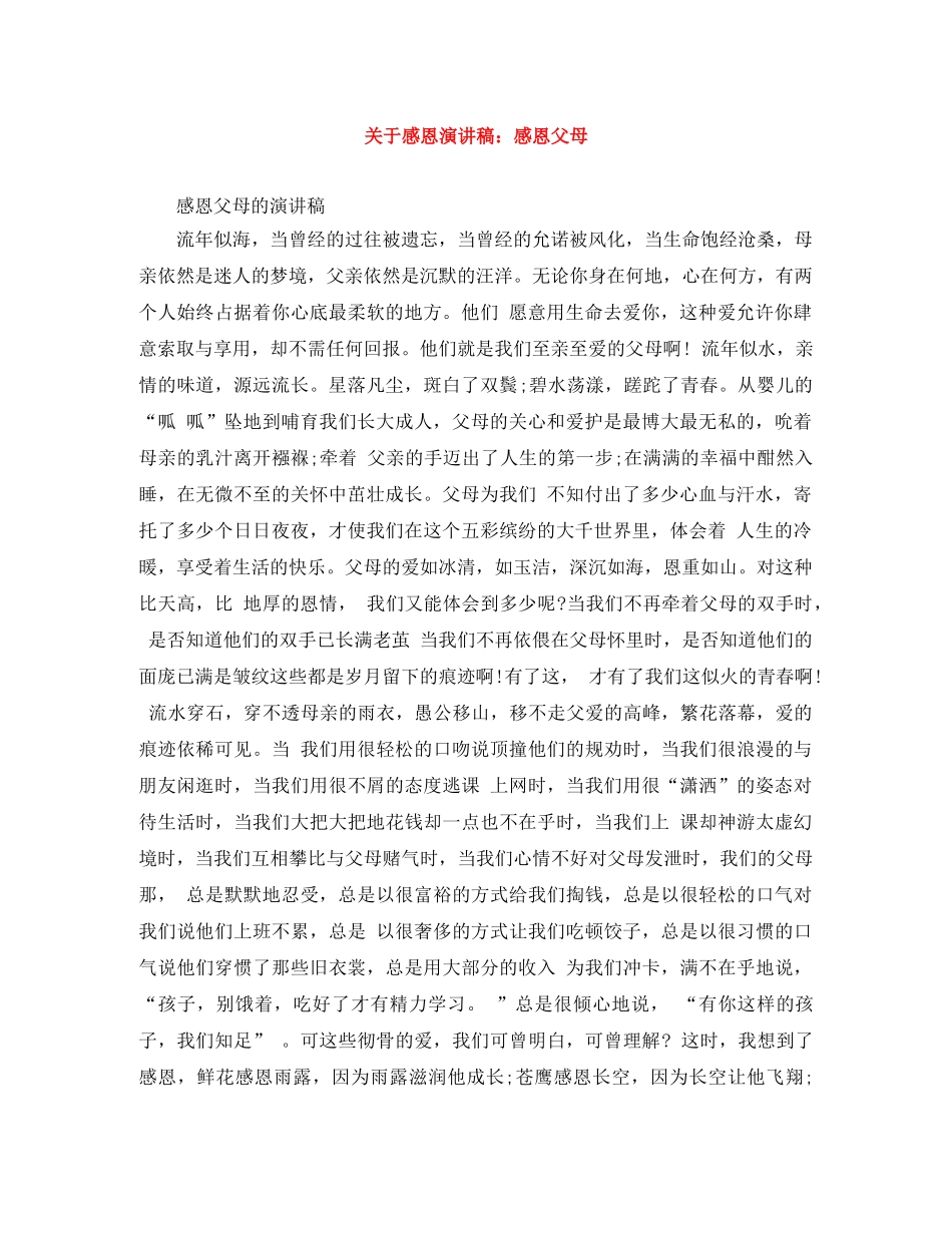 关于感恩演讲稿感恩父母 _第1页