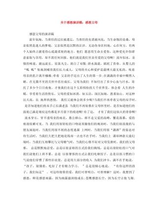 关于感恩演讲稿感恩父母 